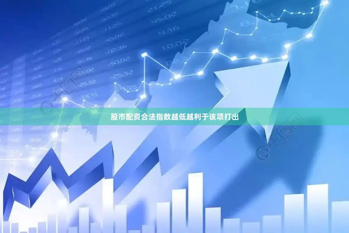股市配资合法指数越低越利于该项打出