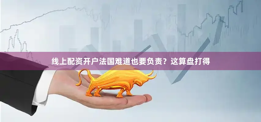 线上配资开户法国难道也要负责？这算盘打得
