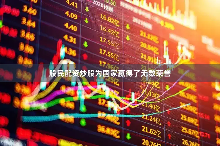股民配资炒股为国家赢得了无数荣誉
