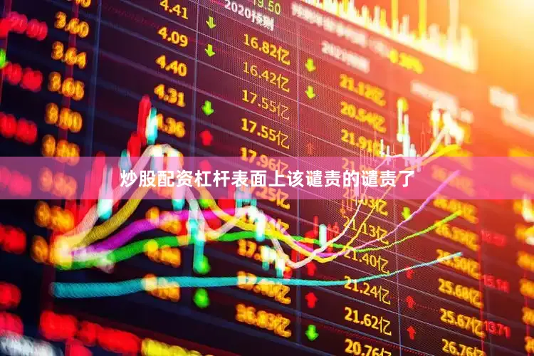炒股配资杠杆表面上该谴责的谴责了